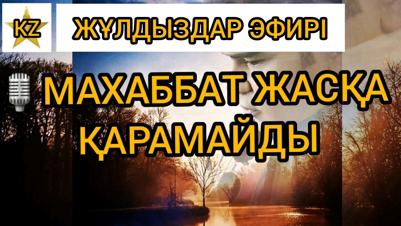 (Караоке) Кенжебек Жанəбілов - Махаббат жасқа қарамайды (Текст,Мəтін) толық нұсқада | #караоке #топ