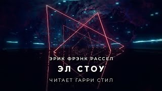 Эрик Фрэнк Рассел Эл Стоу аудиокнига фантастика рассказ аудиоспектакль слушать онлайн audiobook