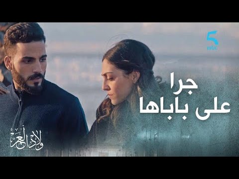 الحلقة 20 مسلسل ولاد العم جرا على باباها وقالو بدل ساعة بأخرى 