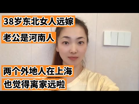 38岁东北女人远嫁，老公是河南人，两个外地人在上海，也觉得离家远啦