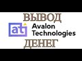 Avalon technologies ВЫВОД ДЕНЕГ