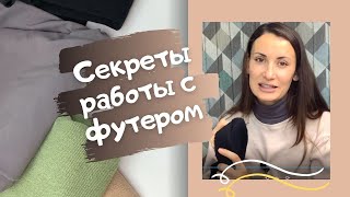 Работа с футером: разновидности, декатировка, секреты идеального пошива