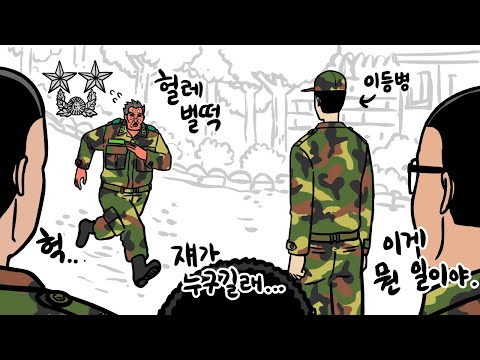 이등병을 보고 전속력으로 달려온 사단장