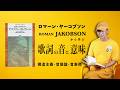 世界を変えた天才ロマーン・ヤーコブソン。構造的音韻論から音楽・歌詞批評へ
