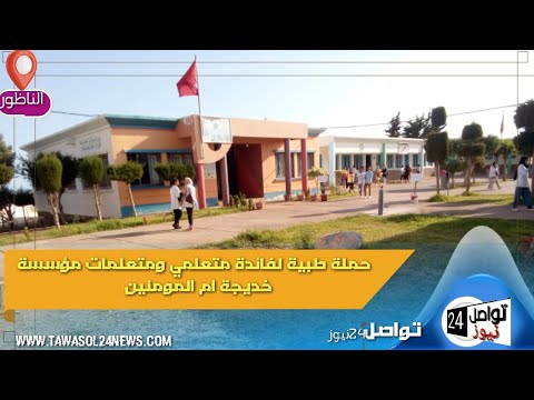 الناظور حملة طبية لفائدة متعلمي ومتعلمات مؤسسة خديجة ام المومنين