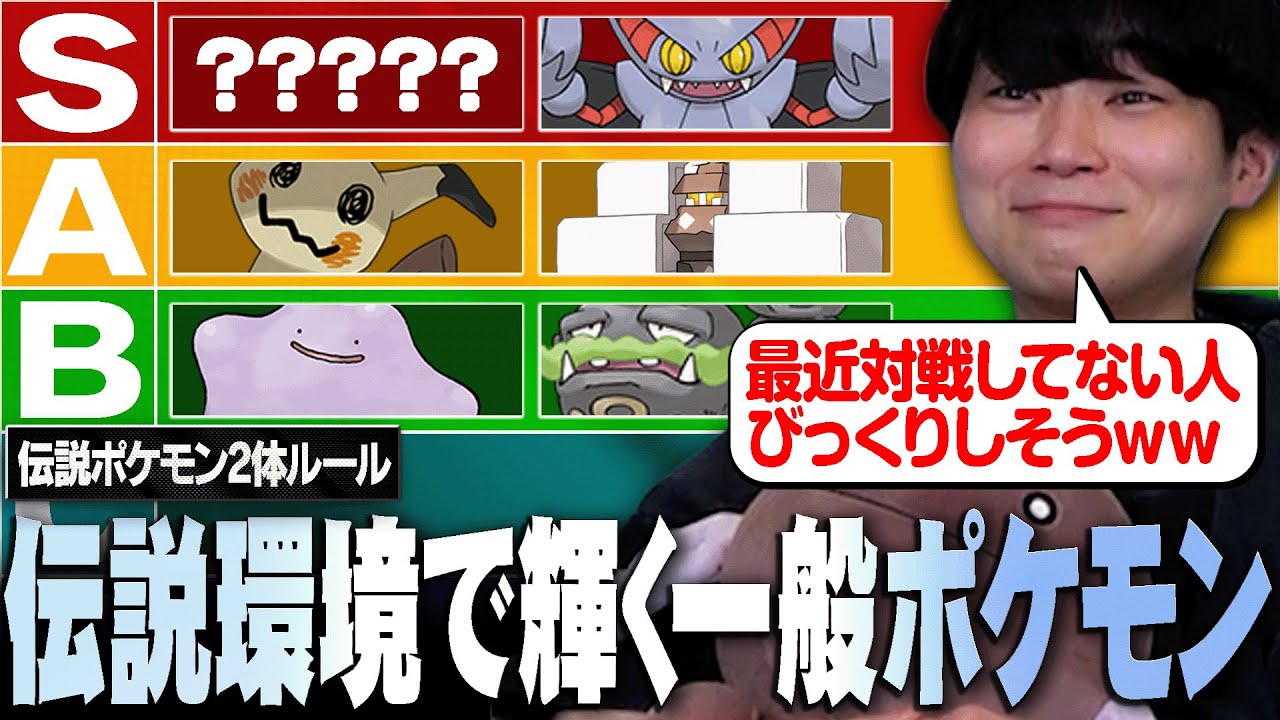 伝説2体環境で暴れる「一般ポケモンキャラランク」が今までと違いすぎた。