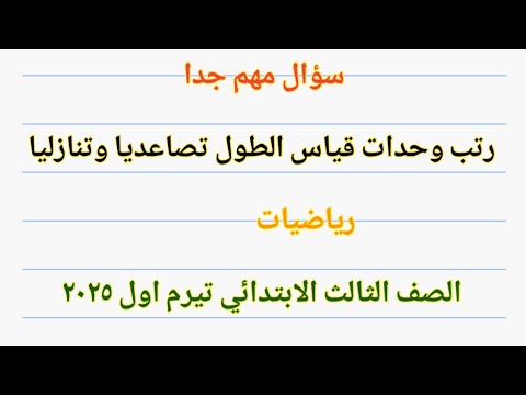 ازاى احل سؤال رتب وحدات قياس الطول ترتيباتنازليا وتصاعديا رياضيات الصف الثالث الابتدائي تيرم اول٢٠٢٥