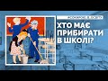 Хто має прибирати в школі? Дитина, вчитель чи прибиральник? Проєкт Сокирою в освіту