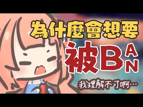 被BAN很有趣嗎 主播每次按下BAN按鈕多糾結啊 | 神無月ミハルㆁ米哈魯