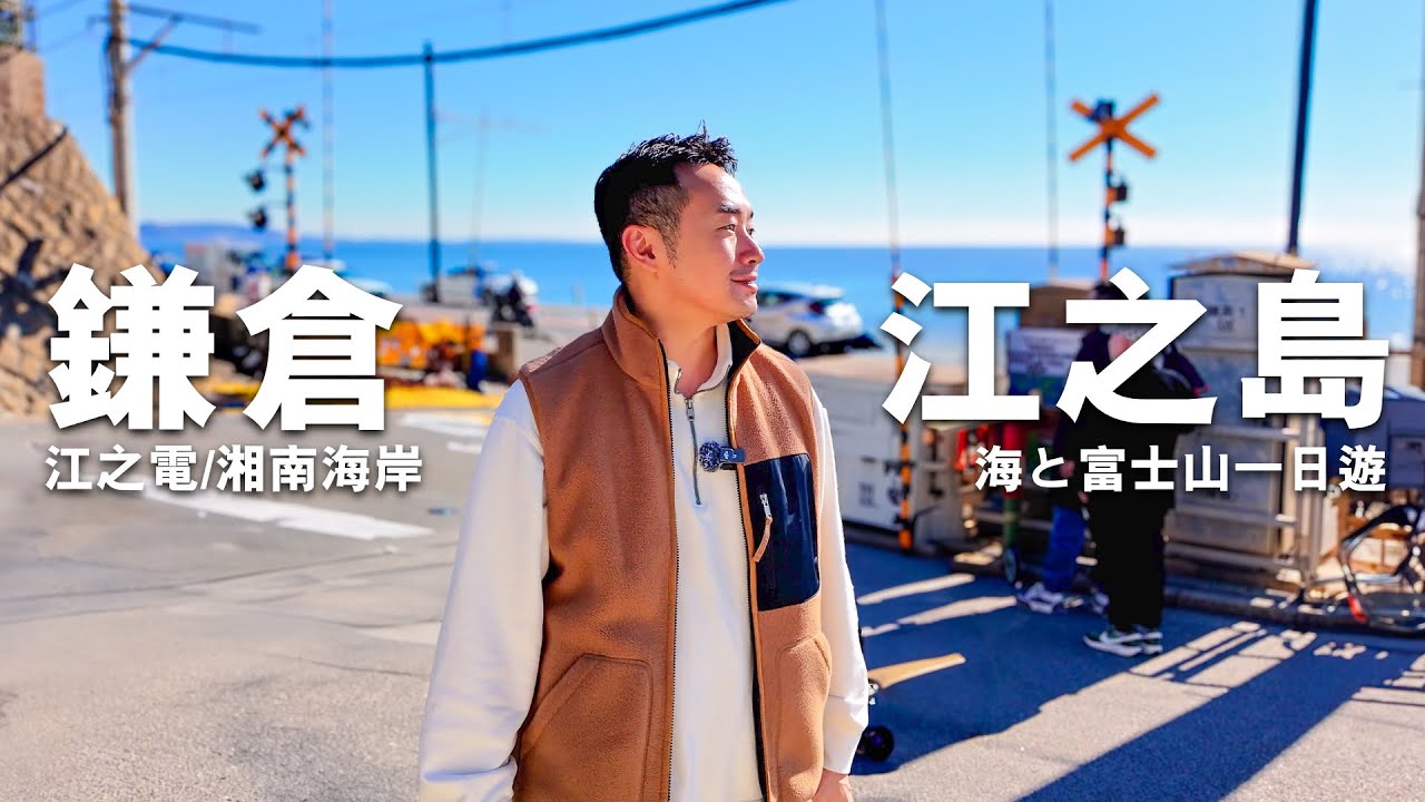 【鎌倉・江之島】東京近郊驚喜之旅 | 江之電有feel! | 平民新鮮刺身 | 海と富士山 | 鎌倉高校前平交道 #鎌倉高校前駅 #湘南海岸 #mikeyuen #鎌倉一日遊 #江之島 #鎌倉