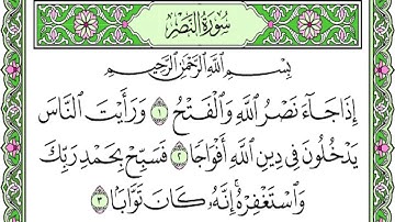 سورة النصر بصوت القارئ الشيخ سعد الغامدي