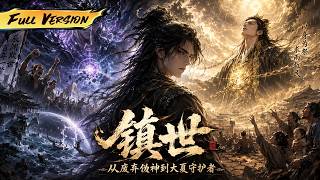 MULTISUB  🔥 【已完結】國君捨命獻祭求雨，我隨手一指，大夏億萬江山重塑龍脈！【鎮世：從廢棄偽神到大夏守護者】全集一口氣#爽劇#漫劇#國漫#一口氣