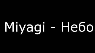 Miyagi - Небо (Lyrics)