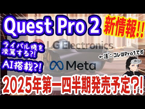 メタクエストプロ2】と思われるMeta新型デバイスが2025年第一四半期に