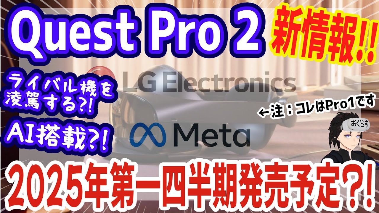 メタクエストプロ2】と思われるMeta新型デバイスが2025年第一四半期に