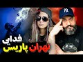 Fadaei Tehran Paris Reaction ری اکشن فدایی تهران پاریس 