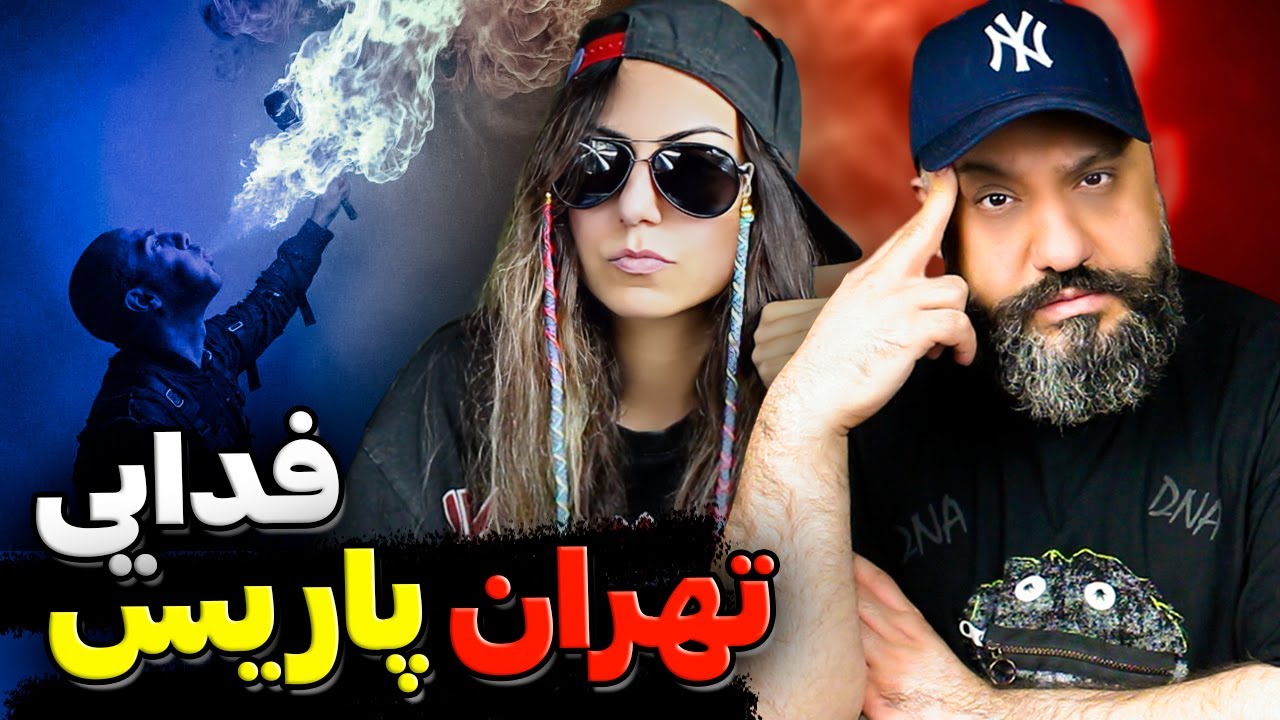 Fadaei - Tehran Paris (Reaction) ری اکشن فدایی | تهران پاریس