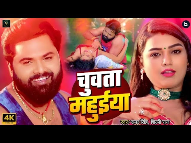 chhuata Mahua is javani A Raja Ji | Samar Singh #Shilpi Raj चुवता महुईया जस जवानी ए राजा जी