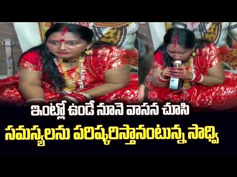 ఇంట్లో ఉండే నూనె వాసన చూసి సమస్యలను పరిష్కరిస్తానంటున్న సాధ్వి | Sadhvi to Solve Life Problems | ABN - ABNTELUGUTV