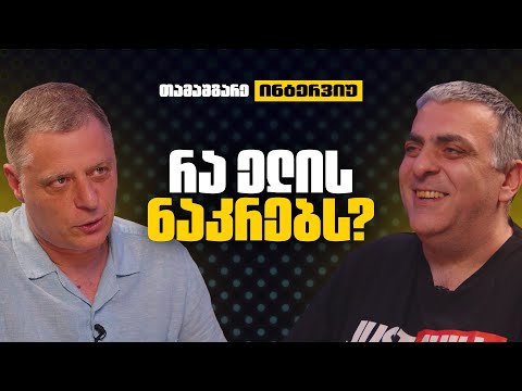 სანდრო ცნობილაძე | თამაშგარე ინტერვიუ #12