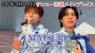 Matsuriジューンブライド　沖縄　サンエー那覇メインプレイス　２部　リリイベ　２６年３月２１日