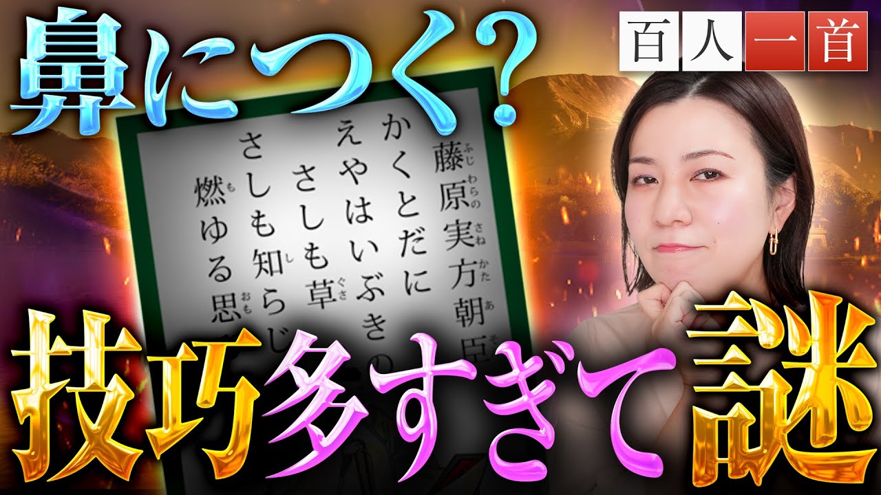 【百人一首51】検証！藤原実方の和歌は技巧だらけで鼻につくのか？あなたの見解は？！