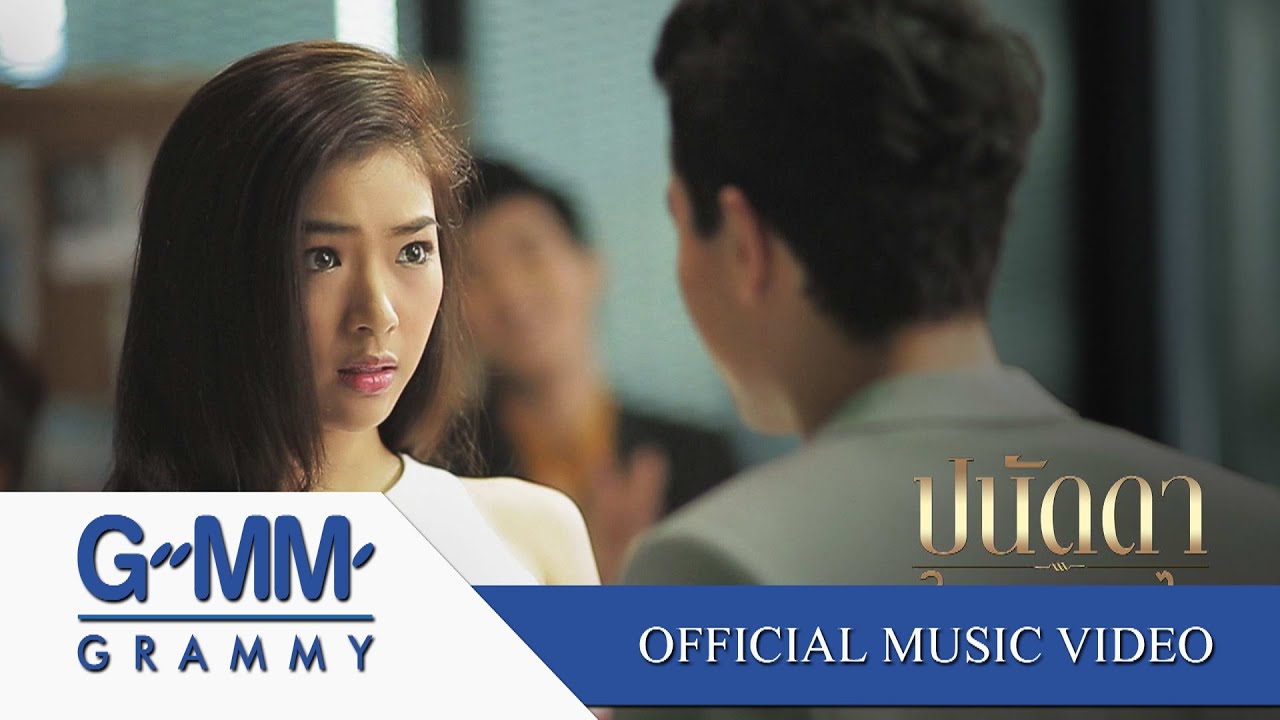 ในฐานะอะไร - ปนัดดา เรืองวุฒิ【OFFICIAL MV】