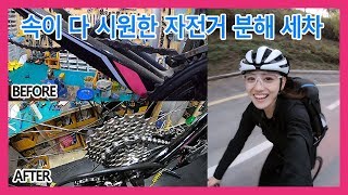 속이 다 시원한 자전거 분해 세차 BEFORE & AFTER