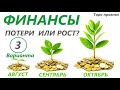 ФИНАНСЫ💲 что будет с вашими  деньгами через 3 месяца?! 💰 3 варианта на выбор 👍7 карт, колода Гномов)