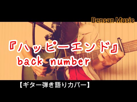 ハッピーエンド/back number 【ギター弾き語りカバー】