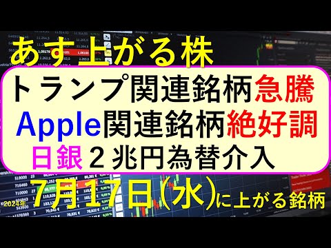 あす上がる株 2024年７月１７日（水）に上がる銘柄 ...