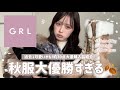 【GRL購入品】秋の高見えアイテム盛りだくさん🍂✨おすすめ30点全部紹介します!🎀