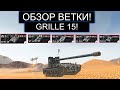 СТОИТ ЛИ КАЧАТЬ GRILLE 15 И ЧТО ВАС ЖДЕТ НА ПУТИ К НЕМУ WOT BLITZ