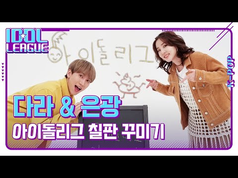 다라 &amp;amp; 은광 칠판 꾸미는데 상당히 귀여운 영상｜달사장님 &amp;amp; 광매니저｜아이돌리그