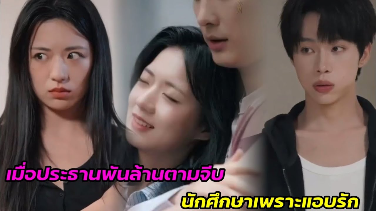 เมื่อประธานพันล้านตามจีบนักศึกษา เพราะหลงรักเธอมานาน