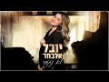 יובל אלבחר לא נגמר קאבר יובל אלבחר לא נגמר קאבר