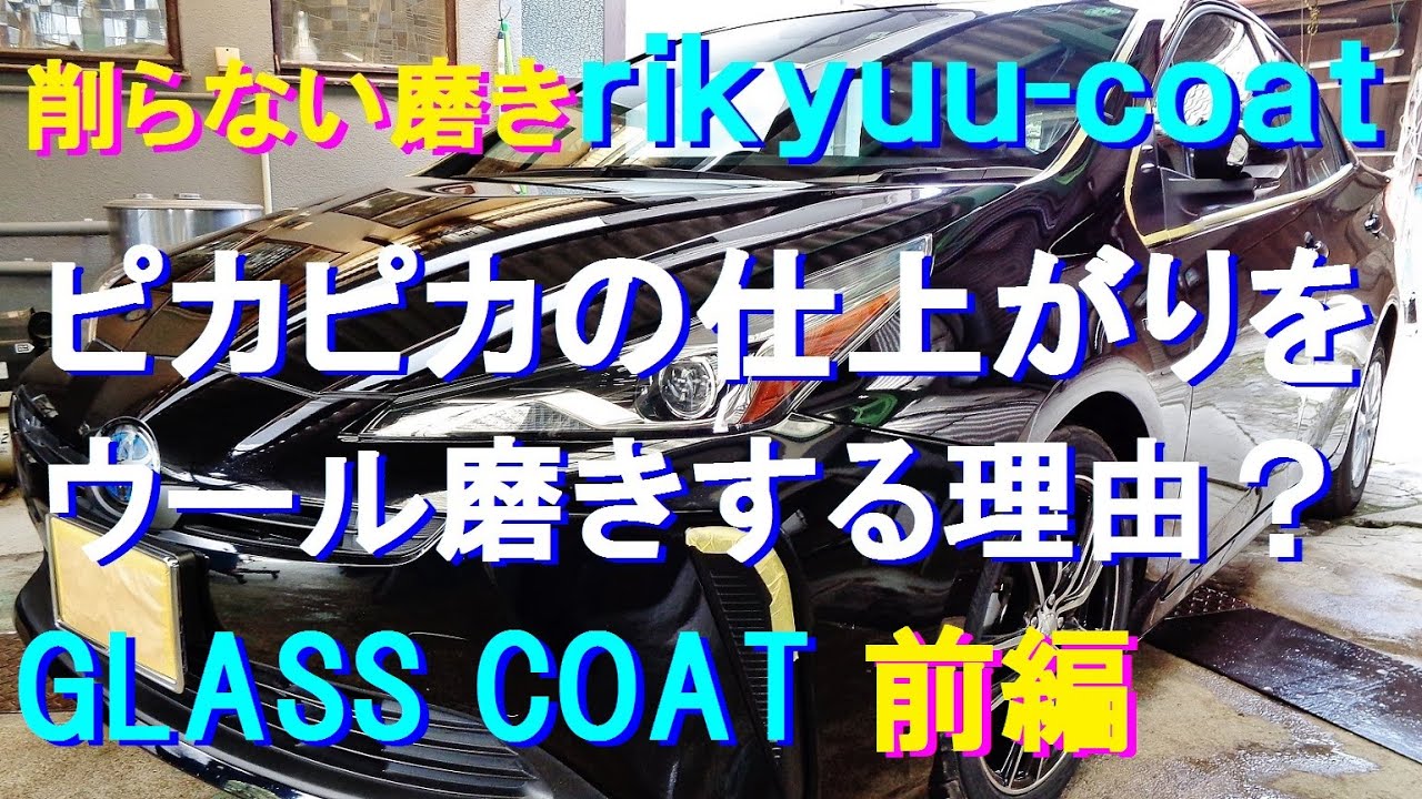 122 ディーラーで商品化 磨き を行った中古車 のガラスコーティング施工の模様を3回に渡りお伝えします 今回は下地処理のウール磨きに特化し詳しく解説します ブラックマイカ塗装車 Youtube 122 ディーラーで商品化 磨き を行った中古車 のガラスコーティング施工の模様を3回に渡りお伝えします 今回は下地処理のウール磨きに特化し詳しく解説します ブラックマイカ塗装車 Youtube