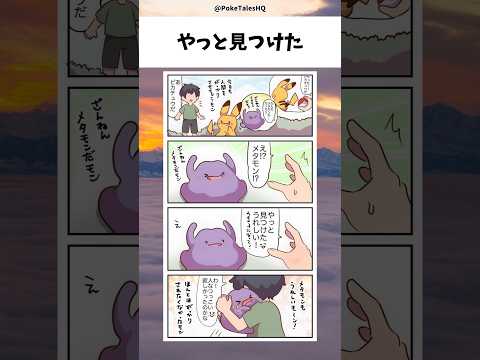 やっと見つけた#ポケモン #pokemon #アニメ