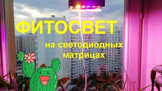 Фитосвет для растений своими руками. Подключение матриц без драйвера + схема защиты от перегрева