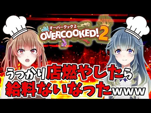 【OverCooked2】お給料弾んでもらえるんですよね！！【あさよる探偵事務所】