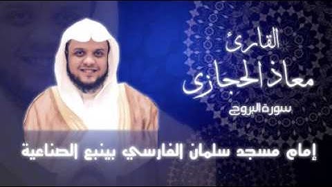سورة البروج القارئ معاذ الحجازي من رمضان 1438