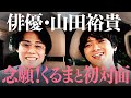 #5【山田裕貴】くるまへの愛が暴走…全てを知りたい!
