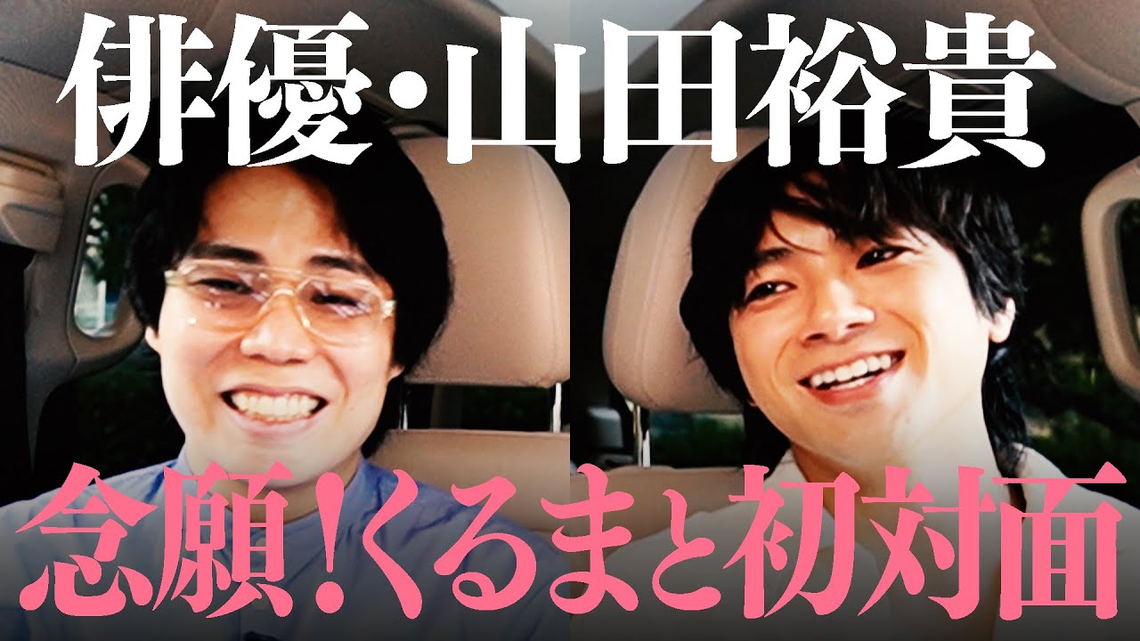 #5【山田裕貴】くるまへの愛が暴走…全てを知りたい！