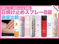 【UVケア】日焼け止めスプレー8選を徹底比較！人気商品のなかで噴射しやすくムラになりにくい商品はどれ？