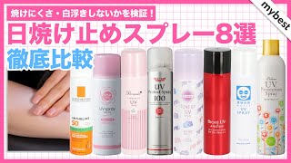 【UVケア】日焼け止めスプレー8選を徹底比較！人気商品のなかで噴射しやすくムラになりにくい商品はどれ？