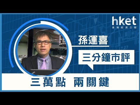 孫運喜：三萬點 兩關鍵（2017年11月21日）