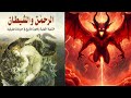 كتاب الرحمن والشيطان الفصل الثاني المفهوم الديني للتاريخ المعتقد الربوبي الحلولي الألوهي 