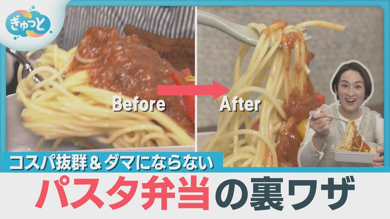 コスパ抜群！ダマにならないパスタ弁当の裏ワザ！【ぎゅっと】(2025年5月13日OA）