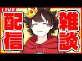 【🔴配信】動画ないので話す【ロブロックス/ROBLOX】