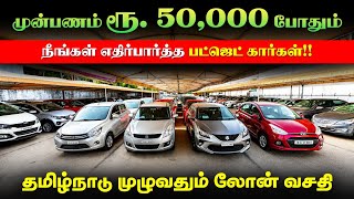 🚘 Down Payment Rs. 50,000 l Used Cars in Coimbatore l Used cars in Tamilnadu l Kovai Cars screenshot 4